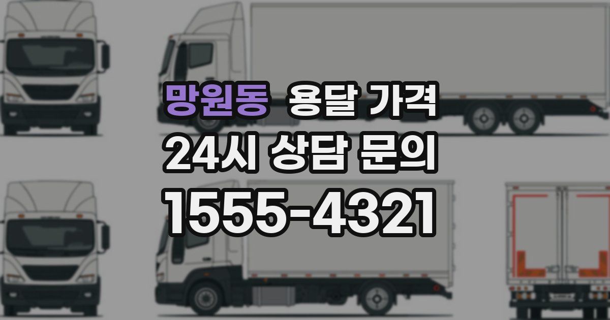 망원동 용달 가격