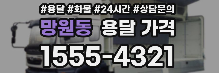 망원동 용달 가격