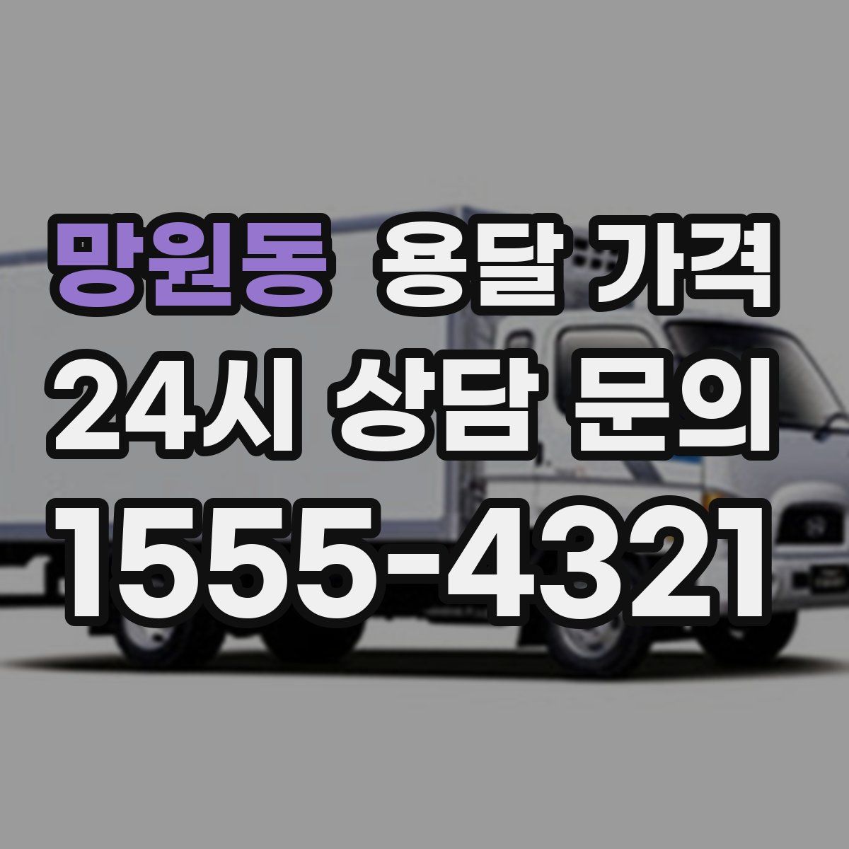 망원동 용달 가격