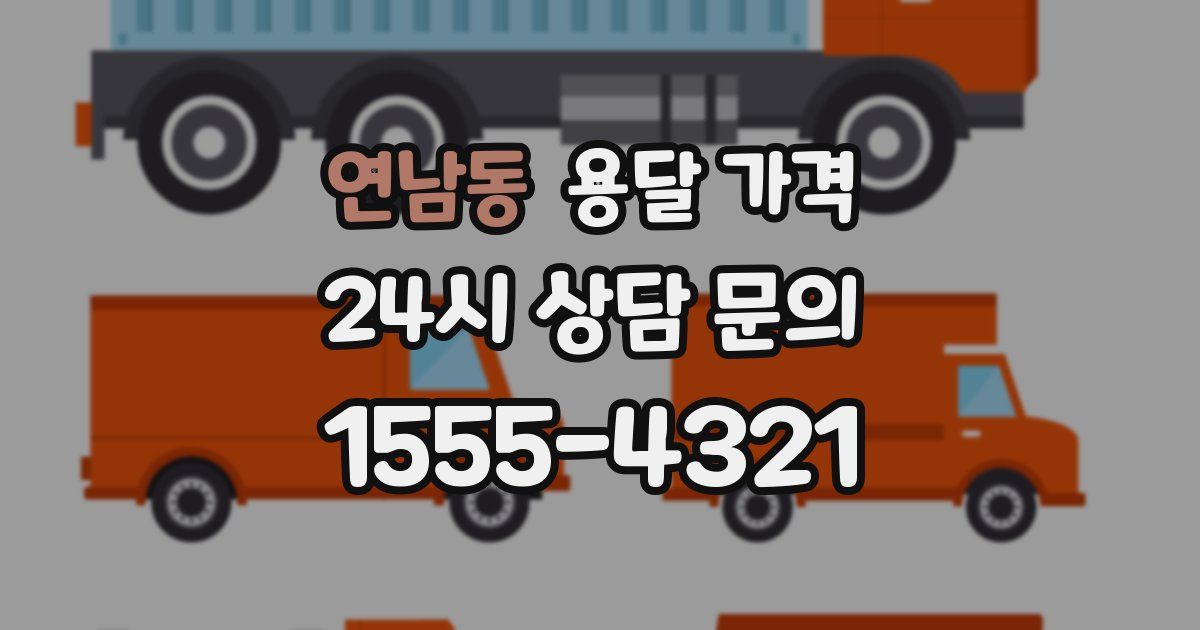 연남동 용달 가격