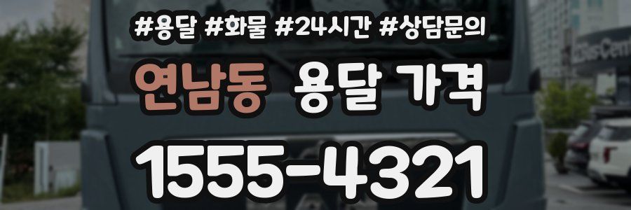 연남동 용달 가격