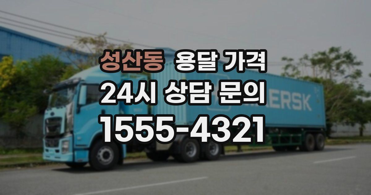 성산동 용달 가격