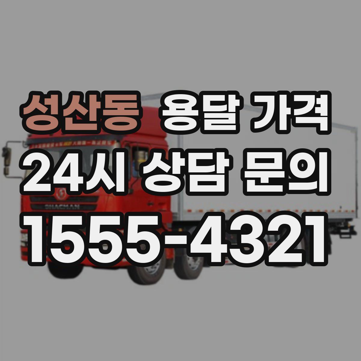 성산동 용달 가격