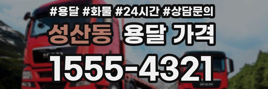 성산동 용달 가격