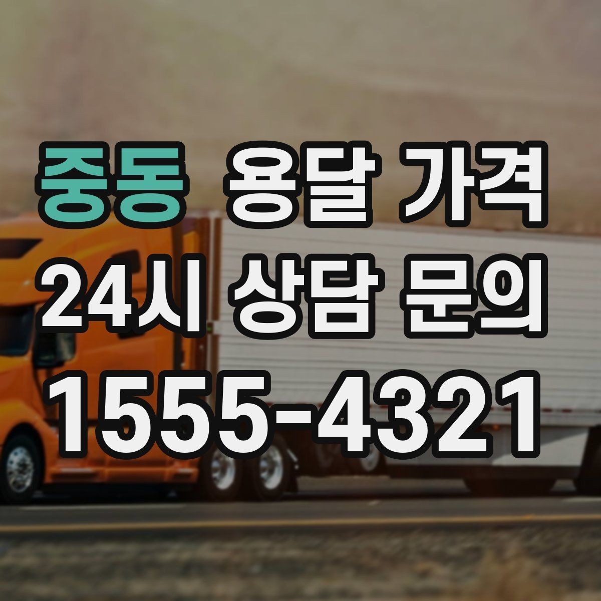 중동 용달 가격 지금 알아볼 때 중요한 포인트