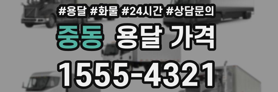 중동 용달 가격