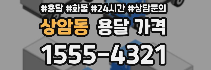 상암동 용달 가격