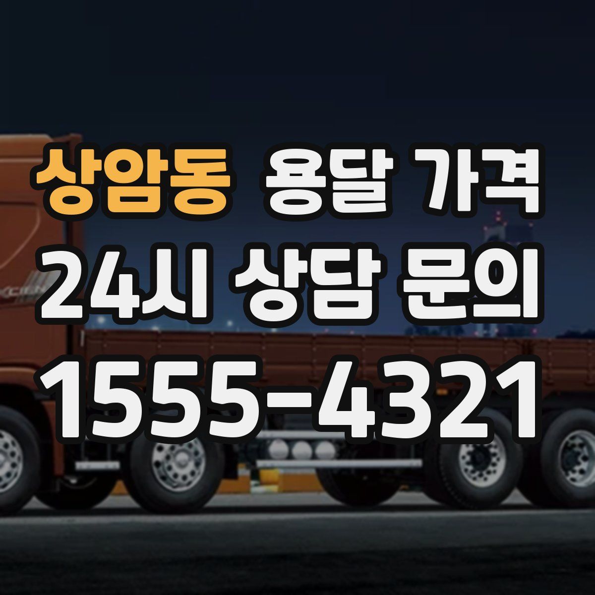 상암동 용달 가격