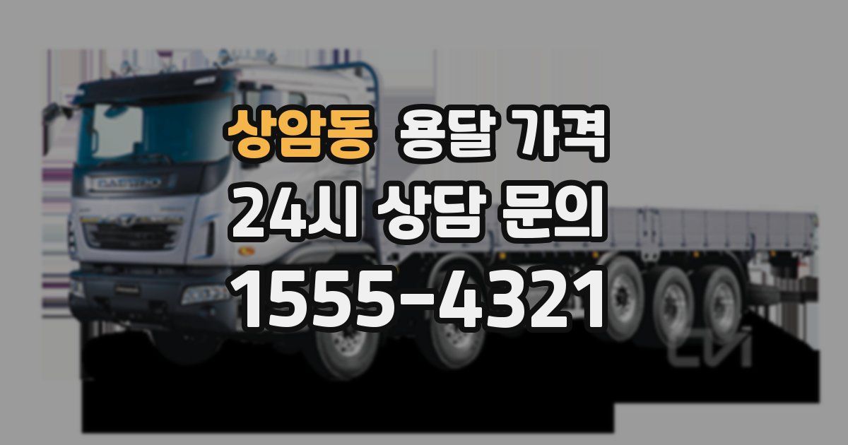 상암동 용달 가격