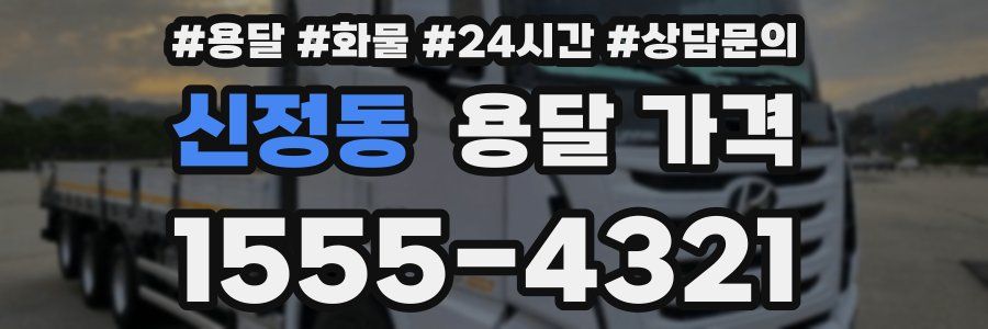 신정동 용달 가격