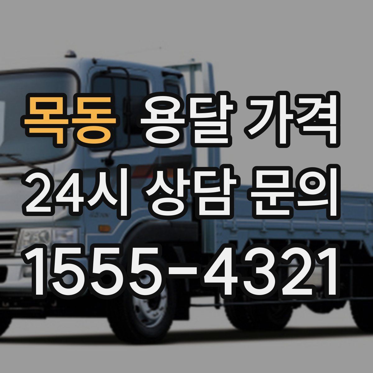 목동 용달 가격