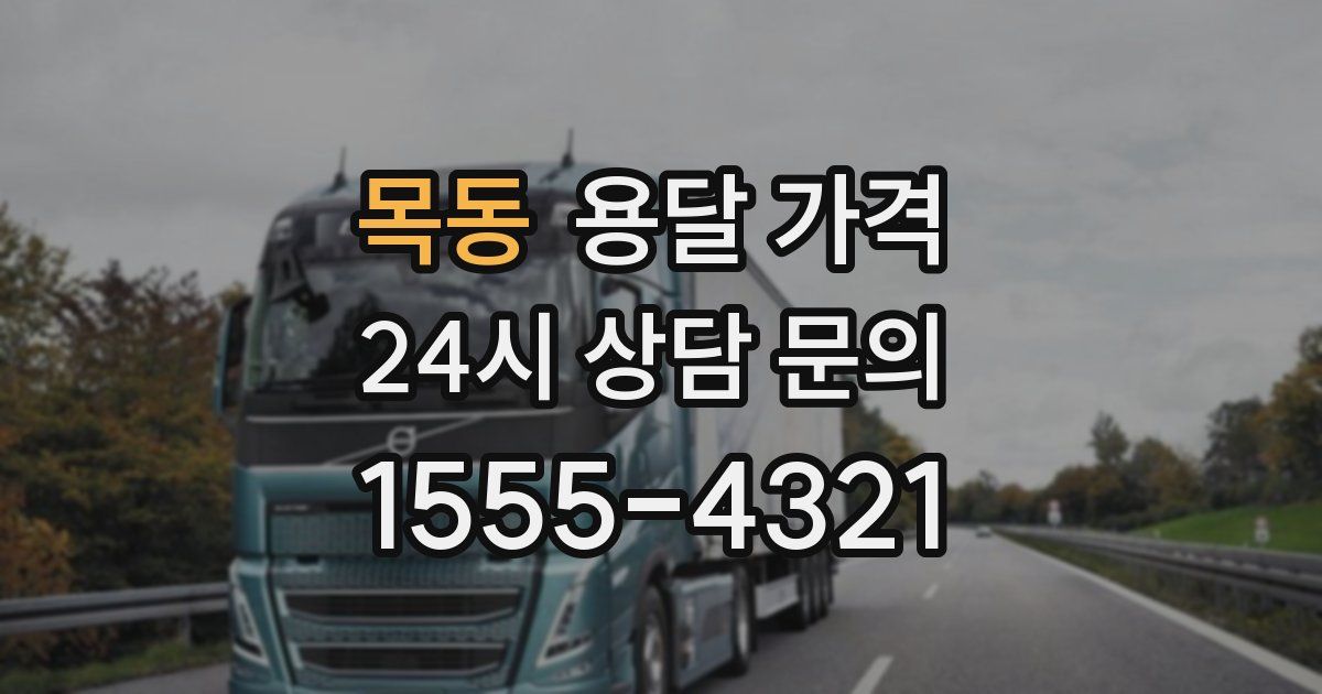 목동 용달 가격