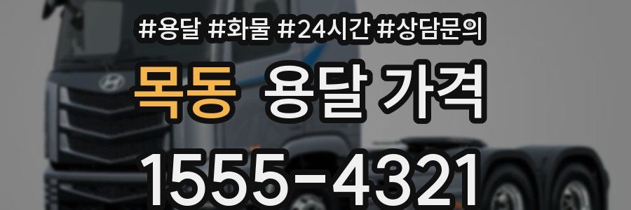 목동 용달 가격