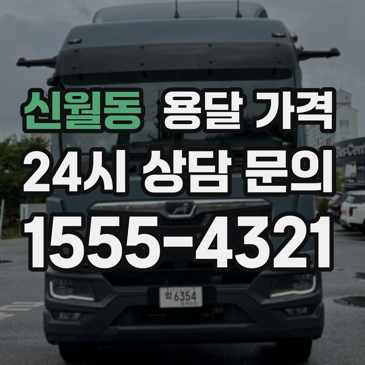 신월동 용달 가격 일반 배송과 다른 점