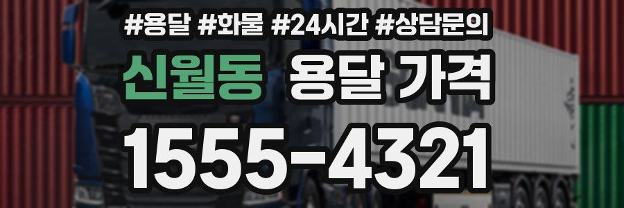 신월동 용달 가격