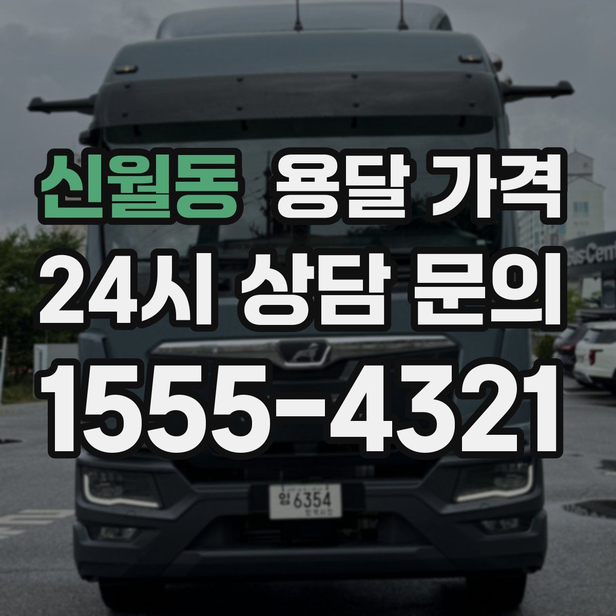 신월동 용달 가격