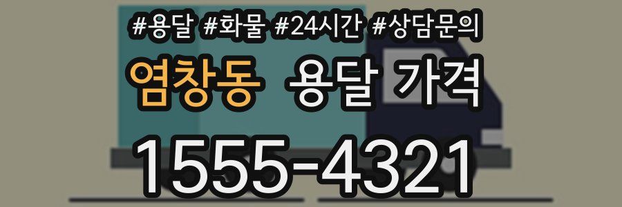 염창동 용달 가격