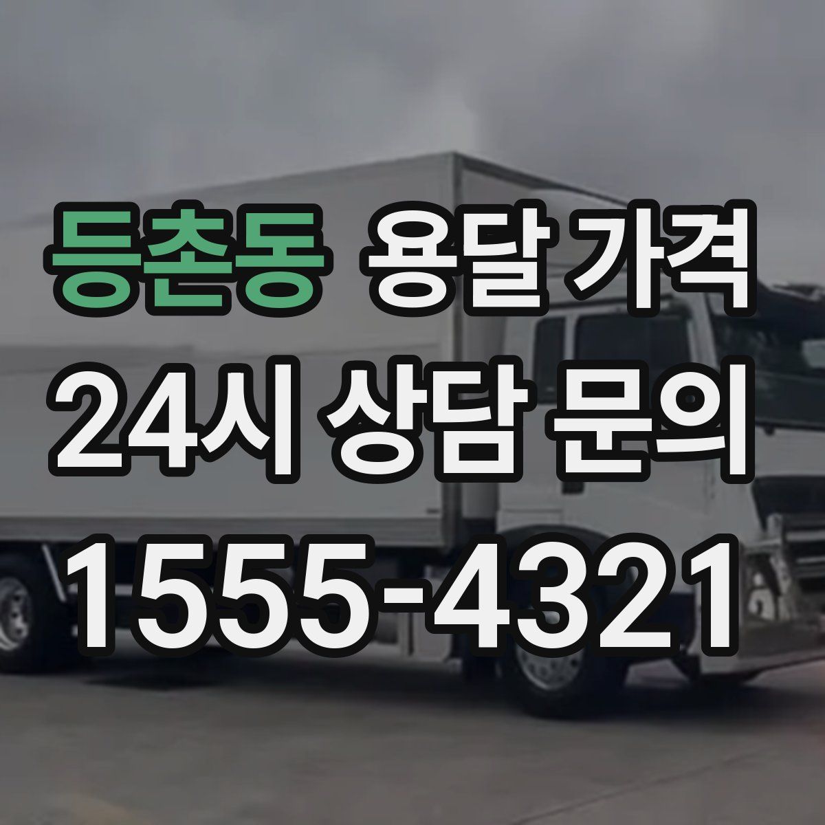 등촌동 용달 가격