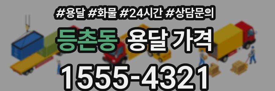 등촌동 용달 가격