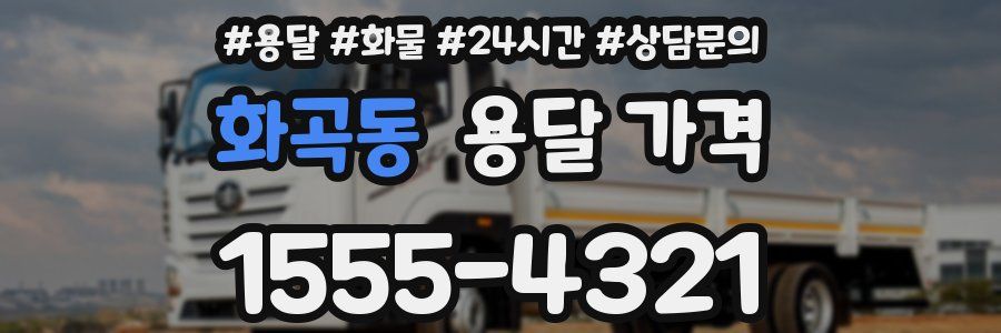 화곡동 용달 가격