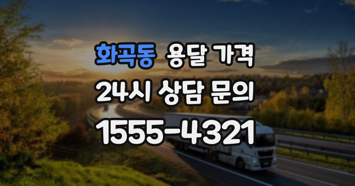 화곡동 용달 가격