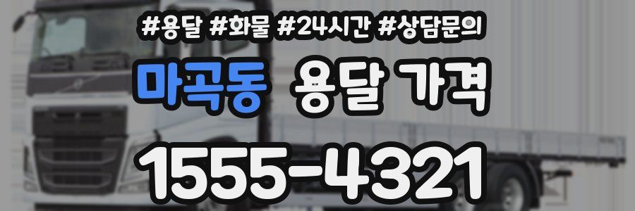 마곡동 용달 가격