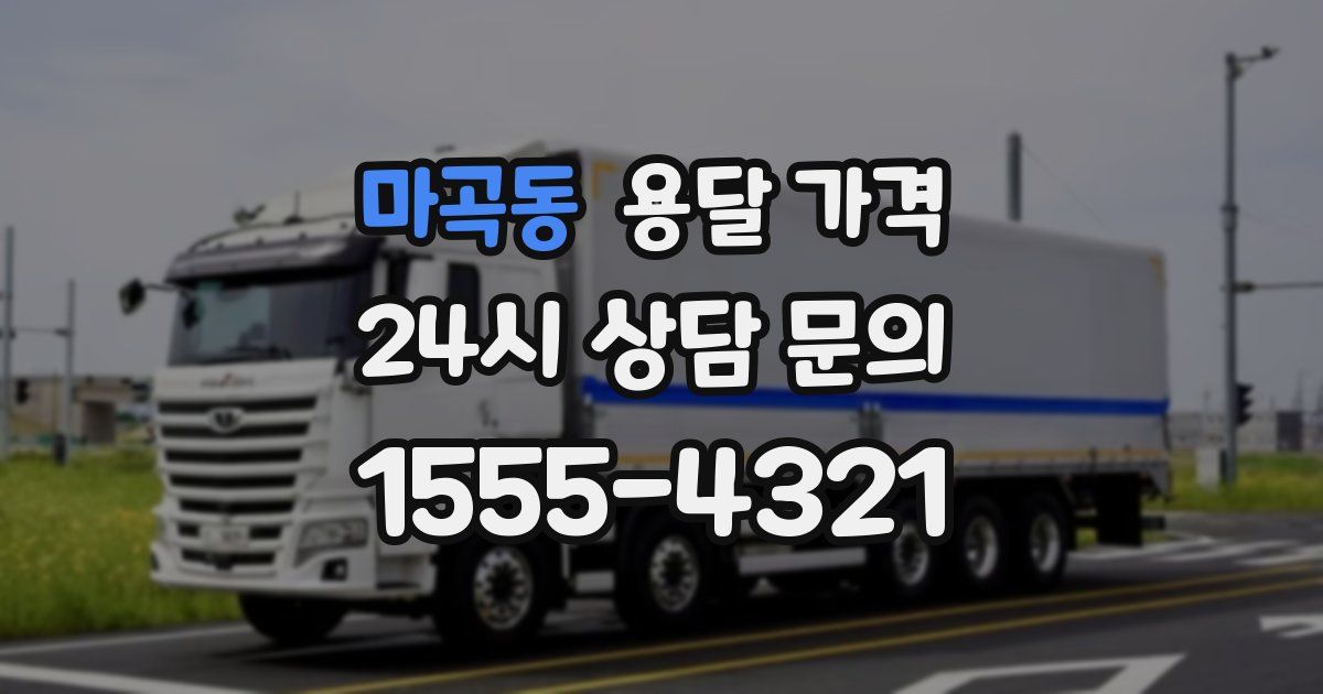 마곡동 용달 가격