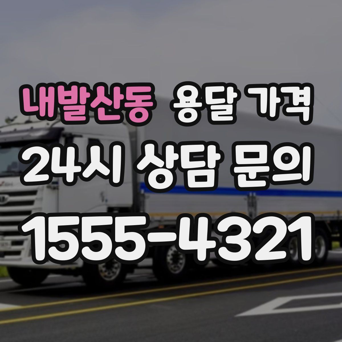 내발산동 용달 가격