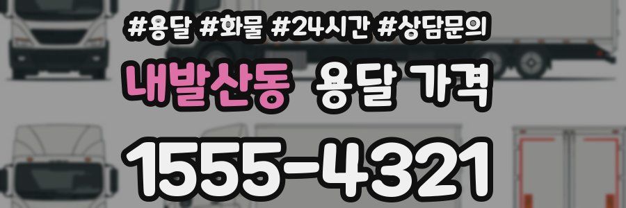 내발산동 용달 가격