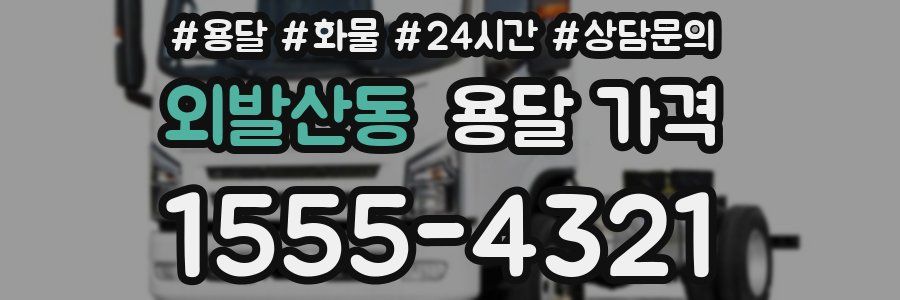 외발산동 용달 가격