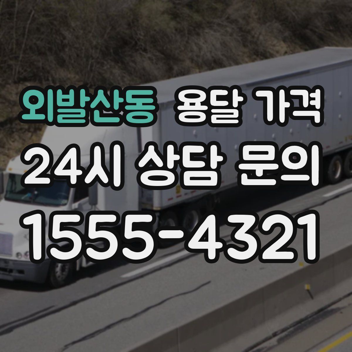 외발산동 용달 가격