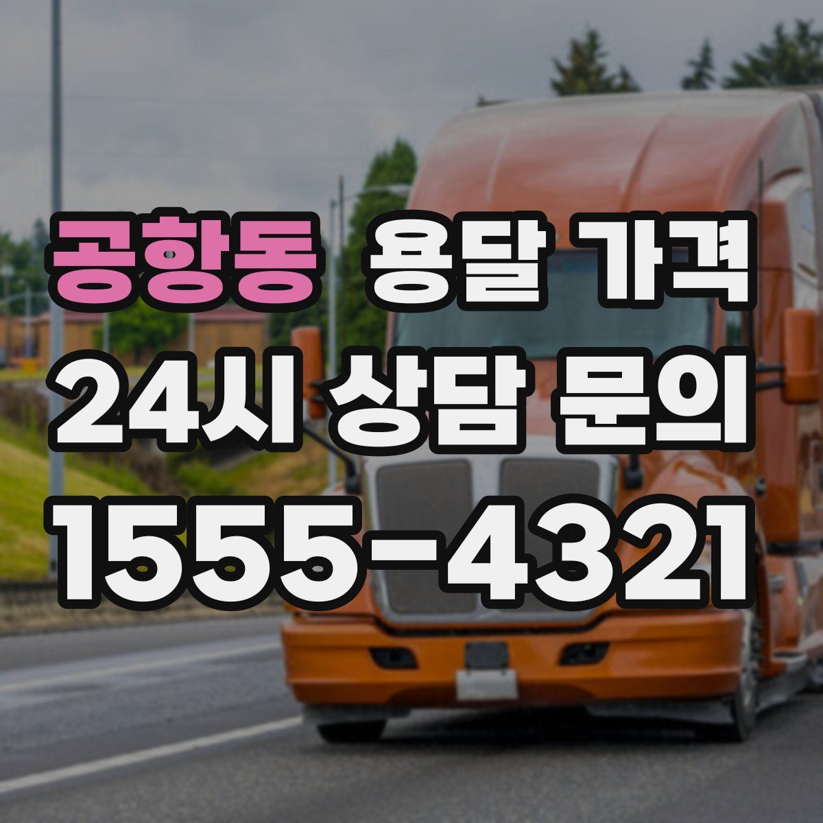 공항동 용달 가격