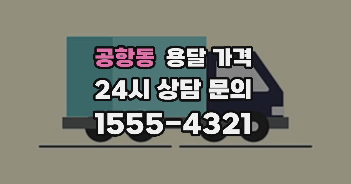 공항동 용달 가격