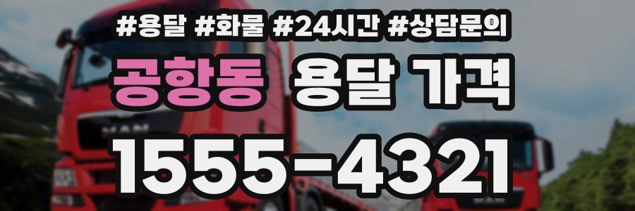 공항동 용달 가격