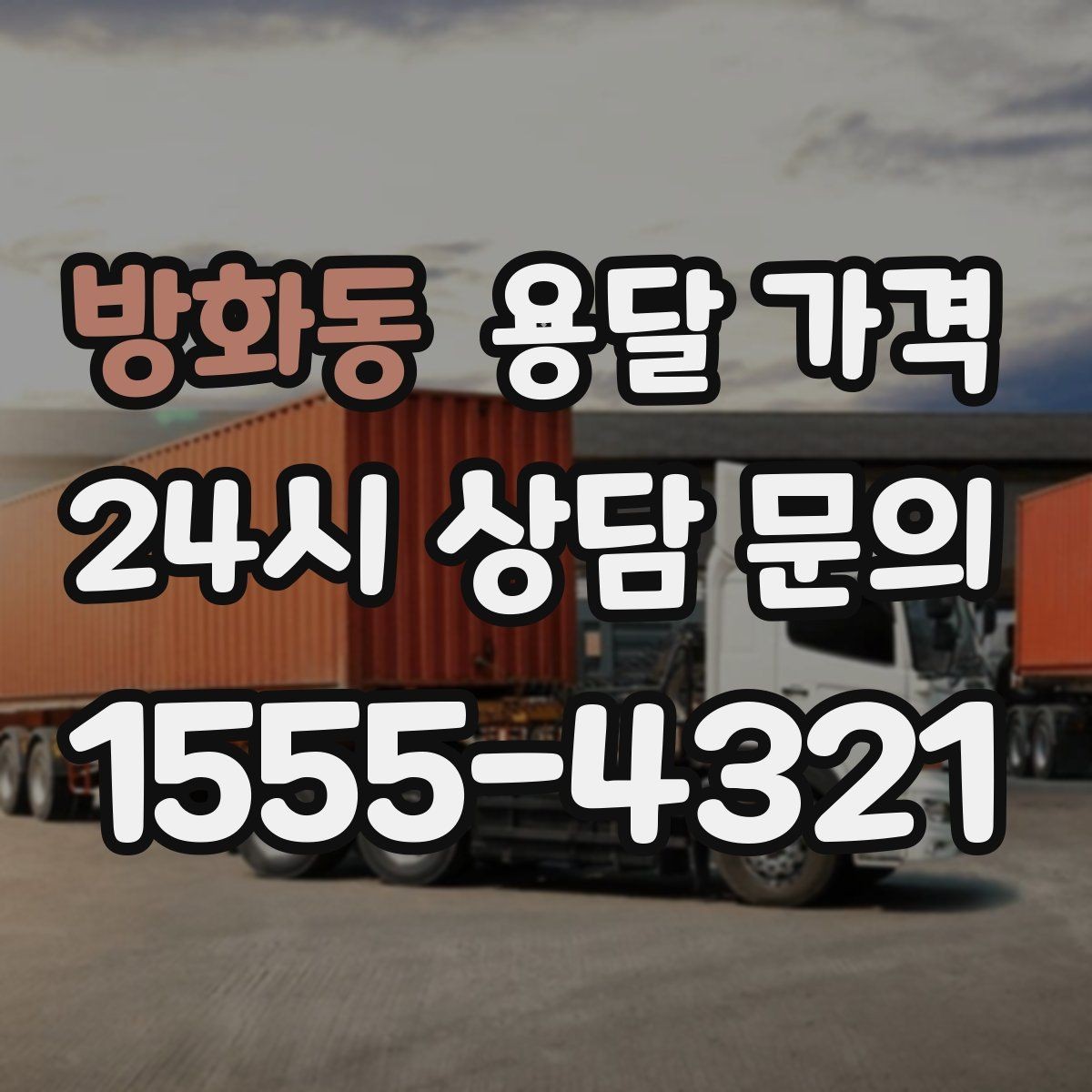 방화동 용달 가격 비용 분쟁 예방하는 방법