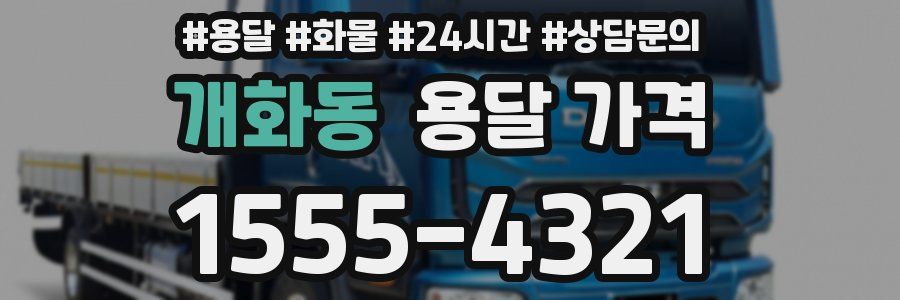 개화동 용달 가격