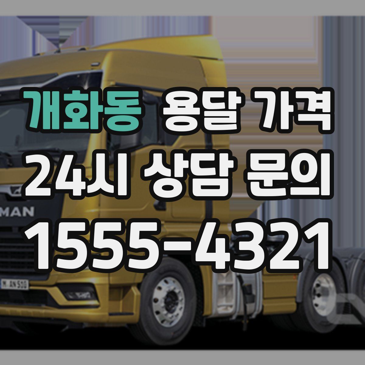 개화동 용달 가격