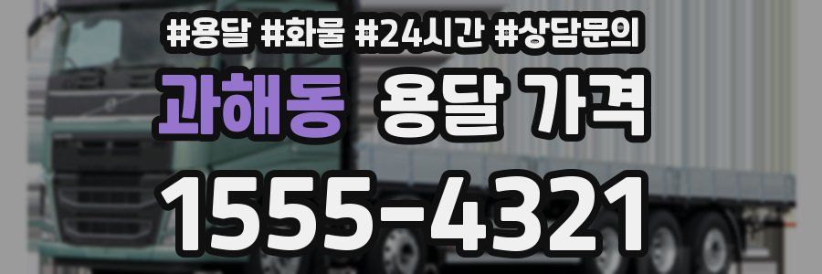 과해동 용달 가격