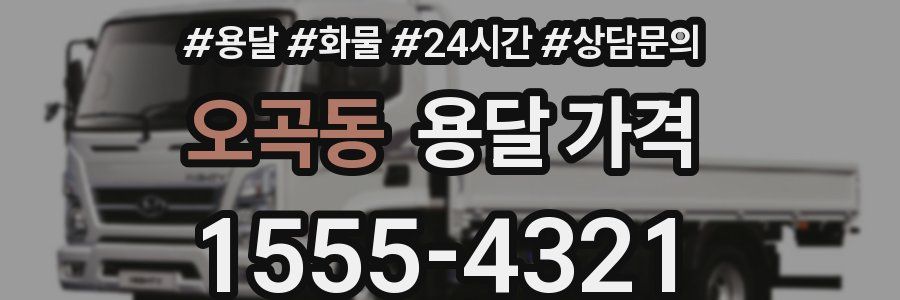 오곡동 용달 가격