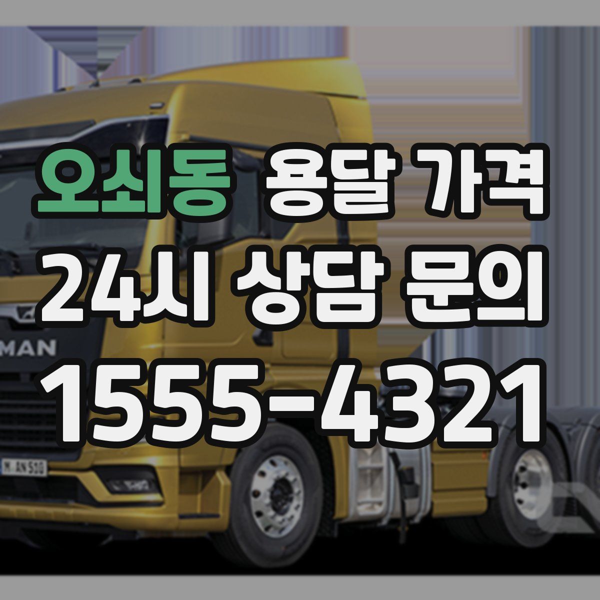 오쇠동 용달 가격