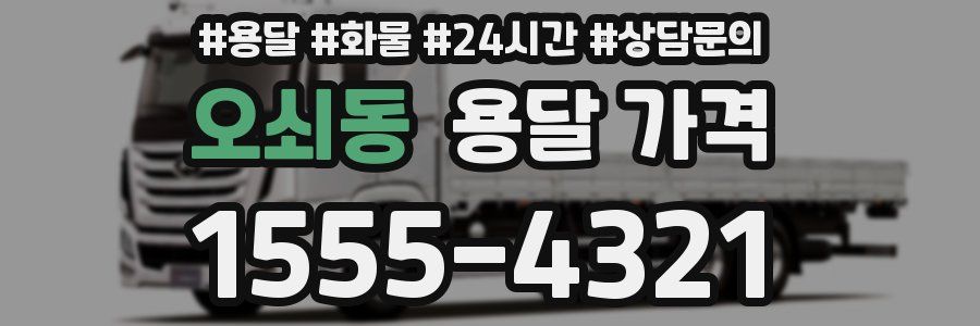 오쇠동 용달 가격