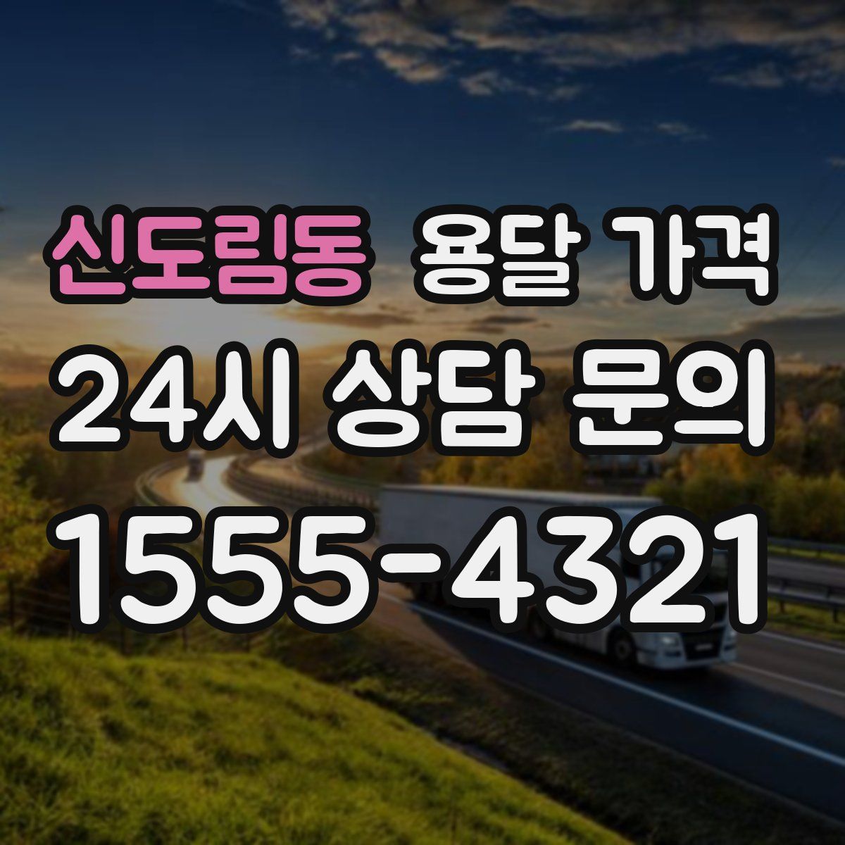 신도림동 용달 가격