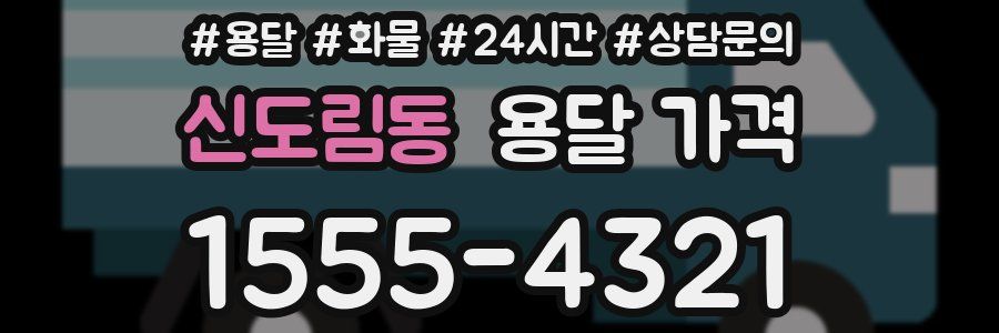 신도림동 용달 가격