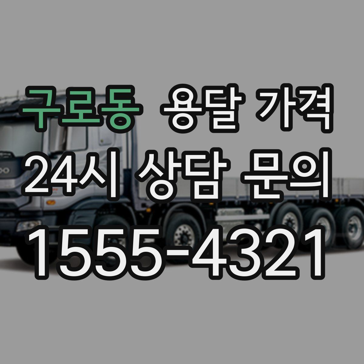 구로동 용달 가격