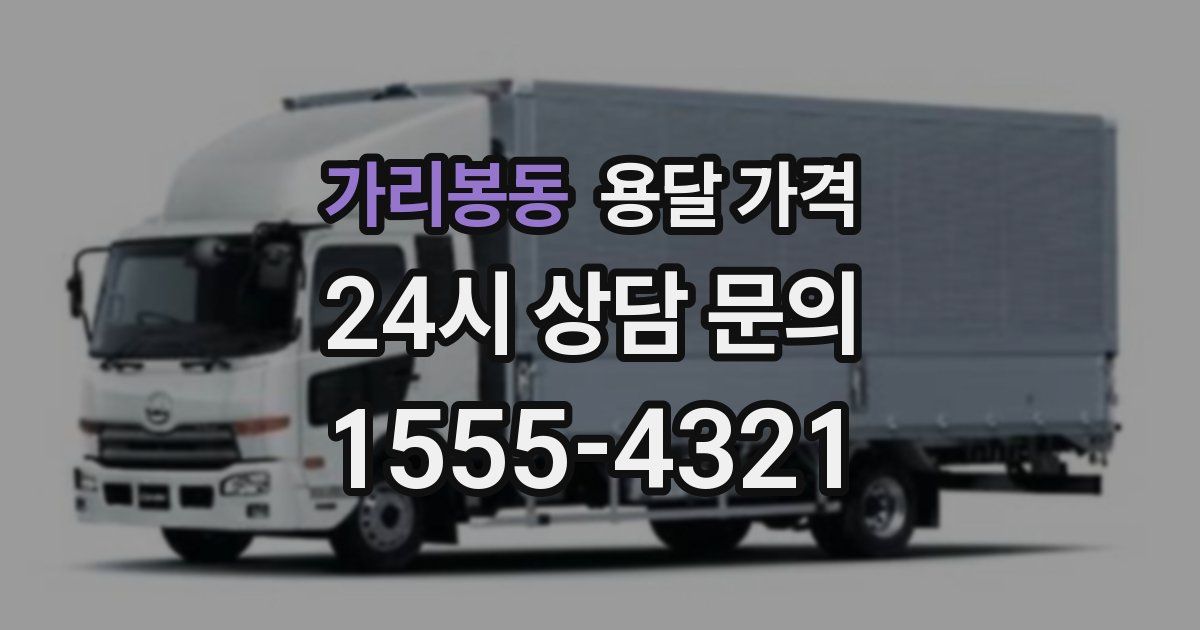 가리봉동 용달 가격