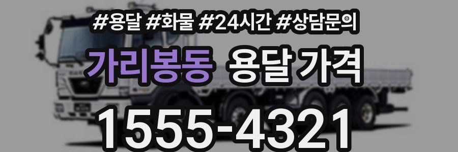 가리봉동 용달 가격