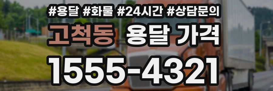 고척동 용달 가격