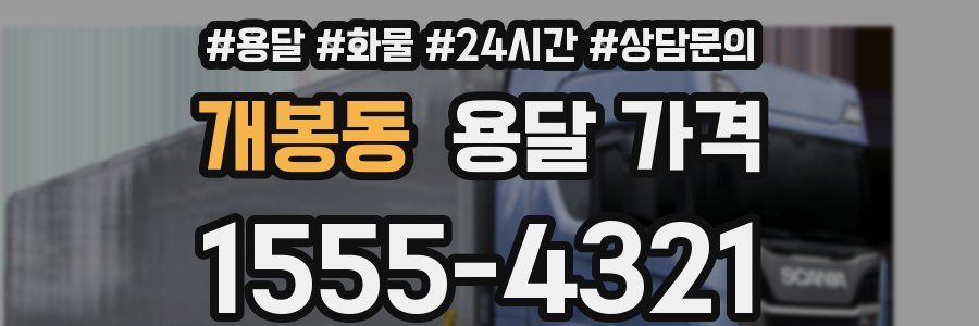 개봉동 용달 가격