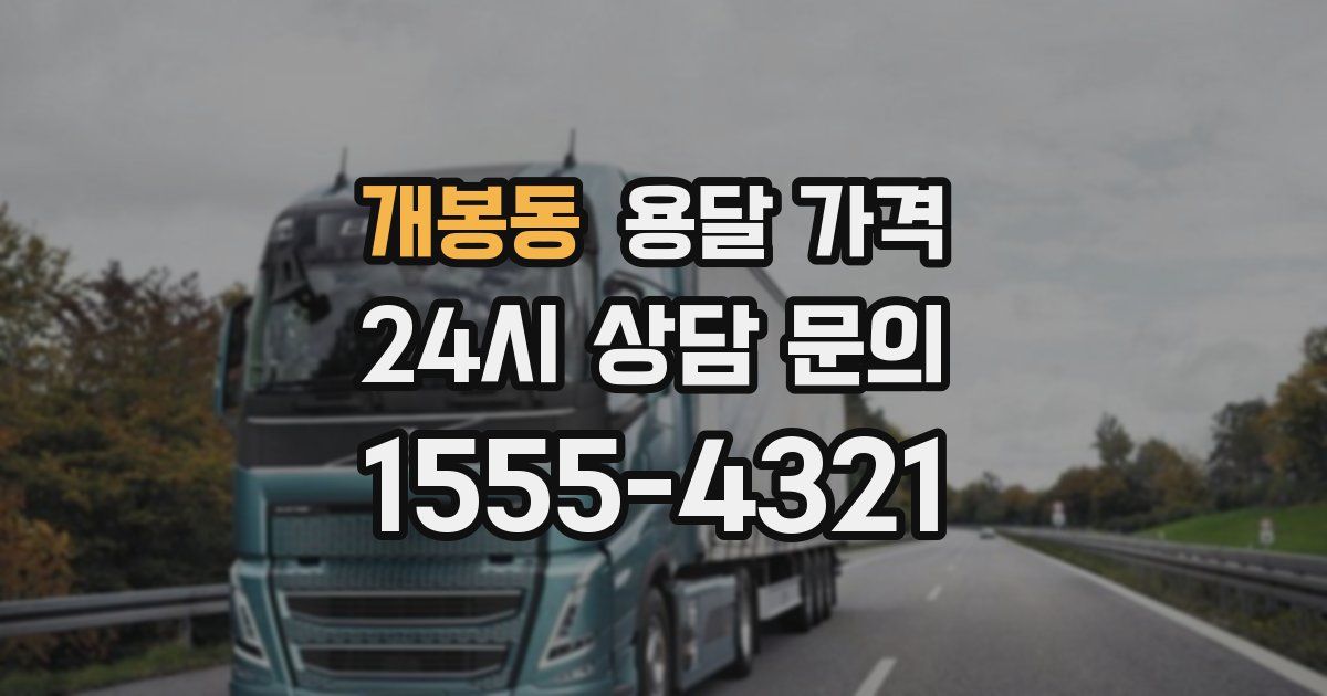 개봉동 용달 가격