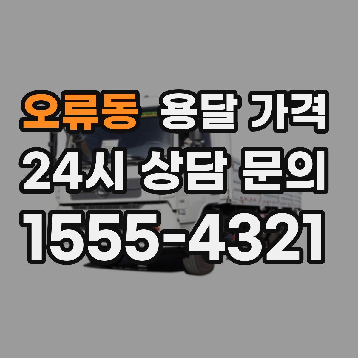 오류동 용달 가격